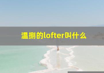 温捌的lofter叫什么