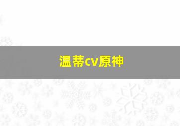 温蒂cv原神