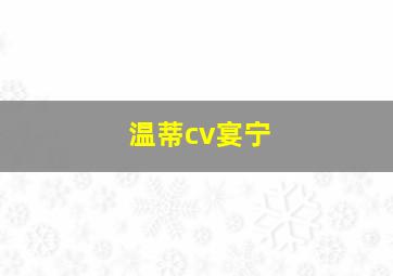 温蒂cv宴宁