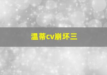 温蒂cv崩坏三