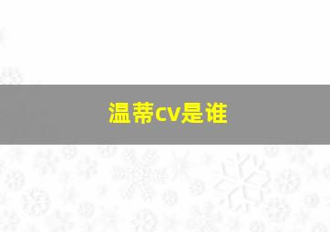 温蒂cv是谁