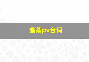 温蒂pv台词