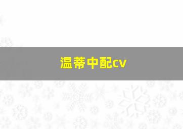 温蒂中配cv