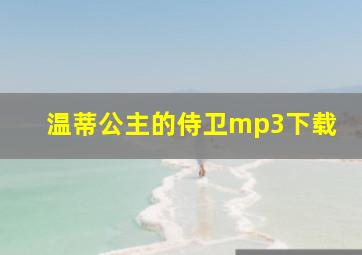 温蒂公主的侍卫mp3下载