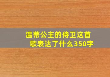 温蒂公主的侍卫这首歌表达了什么350字