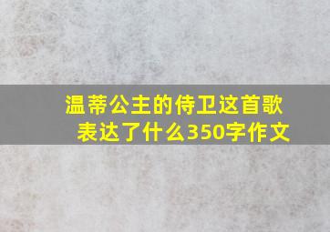 温蒂公主的侍卫这首歌表达了什么350字作文