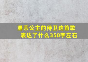 温蒂公主的侍卫这首歌表达了什么350字左右