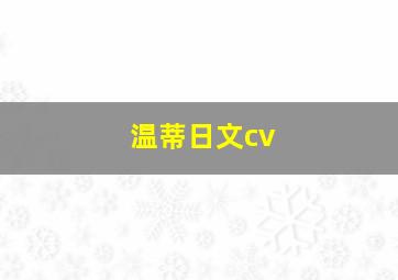 温蒂日文cv