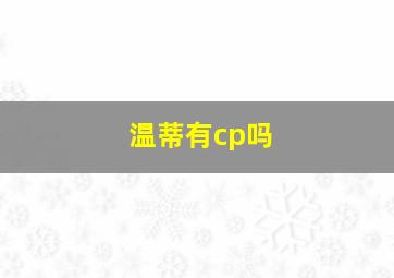 温蒂有cp吗