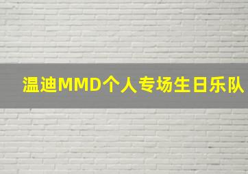 温迪MMD个人专场生日乐队