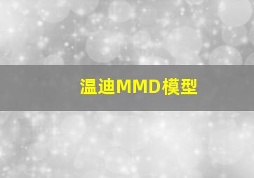 温迪MMD模型