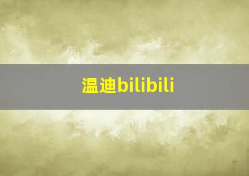 温迪bilibili