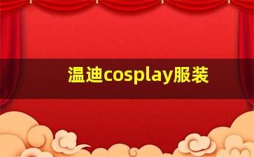 温迪cosplay服装