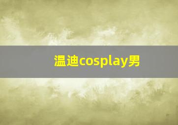 温迪cosplay男