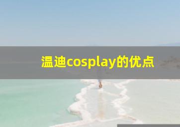 温迪cosplay的优点