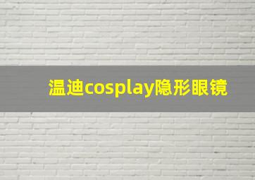 温迪cosplay隐形眼镜