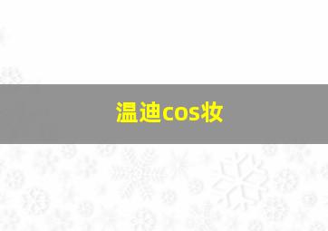 温迪cos妆