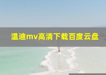 温迪mv高清下载百度云盘