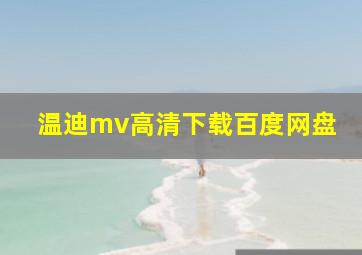 温迪mv高清下载百度网盘