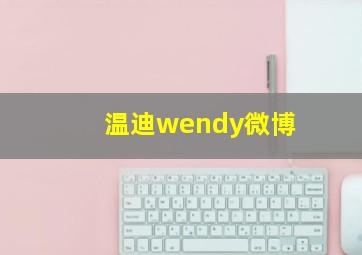 温迪wendy微博