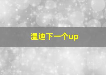 温迪下一个up