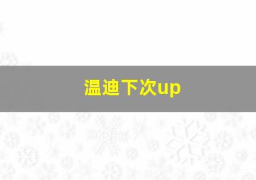 温迪下次up