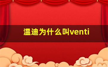 温迪为什么叫venti