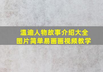 温迪人物故事介绍大全图片简单易画画视频教学