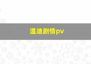 温迪剧情pv