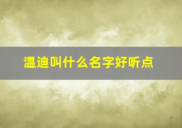 温迪叫什么名字好听点