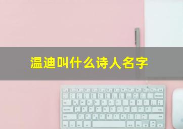 温迪叫什么诗人名字