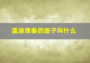 温迪弹奏的曲子叫什么