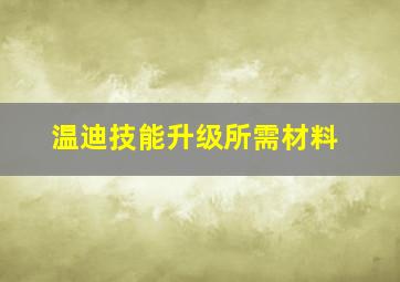 温迪技能升级所需材料