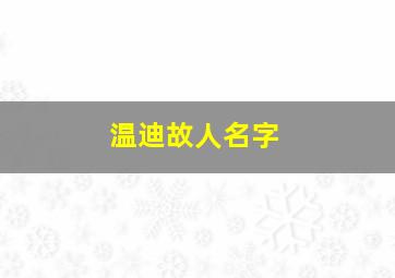 温迪故人名字