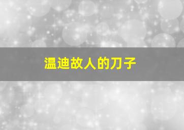 温迪故人的刀子