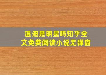 温迪是明星吗知乎全文免费阅读小说无弹窗