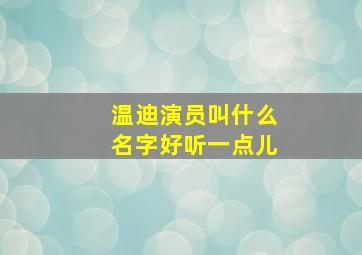 温迪演员叫什么名字好听一点儿