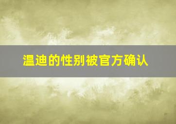 温迪的性别被官方确认