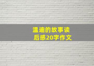 温迪的故事读后感20字作文