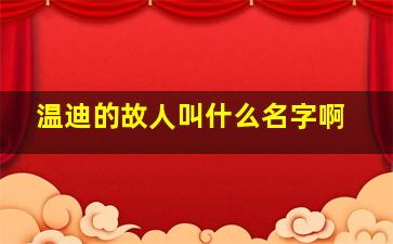 温迪的故人叫什么名字啊