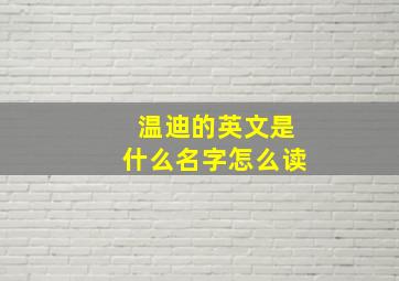 温迪的英文是什么名字怎么读