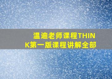 温迪老师课程THINK第一版课程讲解全部