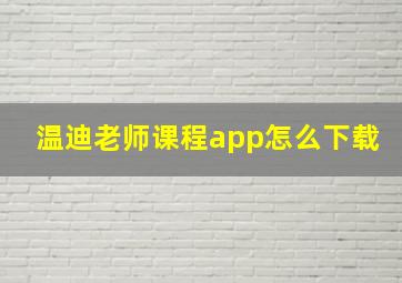 温迪老师课程app怎么下载