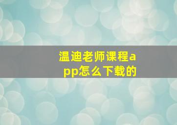 温迪老师课程app怎么下载的