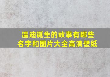 温迪诞生的故事有哪些名字和图片大全高清壁纸