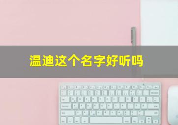 温迪这个名字好听吗