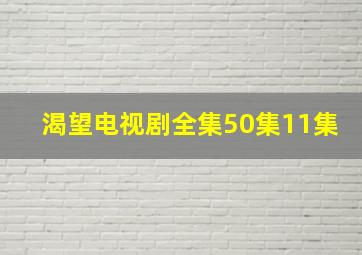 渴望电视剧全集50集11集