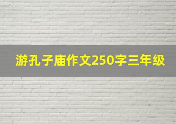 游孔子庙作文250字三年级