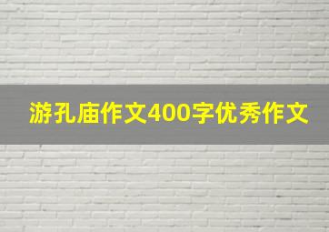 游孔庙作文400字优秀作文