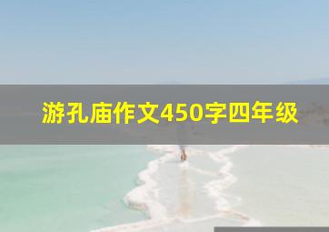 游孔庙作文450字四年级